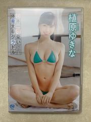 DVD チェキ付 植原ゆきな 日本一可愛い体育大卒グラドル グラビア イメージ