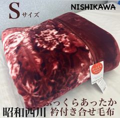 新品！昭和西川ふっくらあったか衿付き合せ毛布Ｓシングル