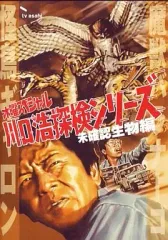 川口浩　探検シリーズ未確認生物、地底探検洞穴編DVD全シリーズ Amazon.co.jp: 水曜スペシャル 川口浩 探検シリーズ ~地底探検