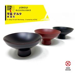 [溜]松沢漆工房 JOBOJI 漆塗り 角杯 盃 Δ デルタ 黒/溜/朱 手作り 伝統工芸品 手作り 岩手県 伝統工芸品
