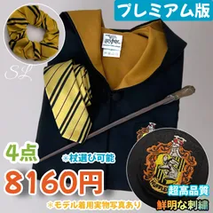 ★★ハロウィン、文化祭大人気！★★【XLサイズ・プレミアム版】ハリーポッター ローブ超得４点 ハッフルパフ