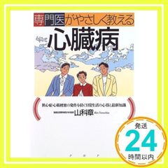 전문의가 부드럽게 가르치는 심장병: 협심증·심근경색의 발작을 막는 일상생활의 마음가짐과 최신지식 산과장_02