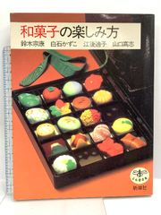 和菓子の楽しみ方 (とんぼの本) 新潮社 鈴木 宗康