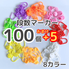 編み物マーカー 8色セット 段数マーカー 100個 編み物 ステッチ かぎ針