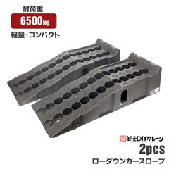 カースロープ 2台セット 耐荷重6t 軽量 乗り上げ高 170mm ジャッキ