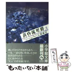 2026年最新】黄昏流星群〔小学館文庫〕（3）の人気アイテム - メルカリ