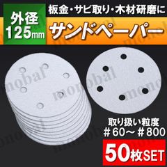 サンドペーパー 紙やすり 125mm サンディングペーパー ヤスリ 電動サンダー グラインダー マジックペーパー マジック式  6穴