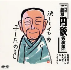 【CD】二代目 三遊亭円歌 名演集 （二）