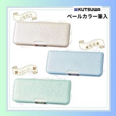 【クツワ】ペールカラー筆入(SF02) 筆箱 筆入 小学生 マグネット式