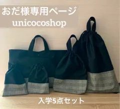 おだ様専用ページ　入園入学グッズ　オーダーメイド　　入学セット　手さげバッグ　5点セット　ハンドメイド　給食セット　手提げ　お箸セット　上履き入れ　シューズ入れ　巾着袋　入学セット　入学準備　ランドセルの上から背負うナップサック