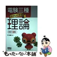 2024年最新】電験三種 やさしく学ぶ理論 改訂2版の人気アイテム - メルカリ