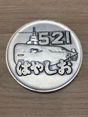 潜水艦 はやしお 退役記念 メダル 三菱重工業 神戸造船所 - メルカリ