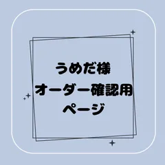 【専用】うめだ様オーダー確認用ページ