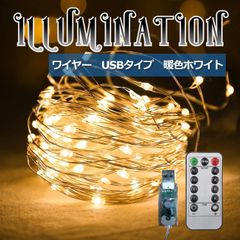 イルミネーションライト USB  リモコン付 防水 100球 10m 暖色