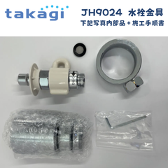 【写真に写ってる部品を発送します！】 タカギ JH9024 食器洗い乾燥機専用 分岐水栓 みず工房エコ専用