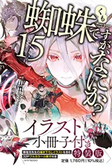 蜘蛛ですが なにか かかし朝浩 [1-15巻 コミックセット/未完結] 楽天市場】送料無料【中古】【予約商品】蜘蛛ですが、なにか