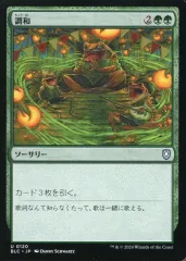【中古】マジックザギャザリング 0120[U]：【BLC】調和/Harmonize