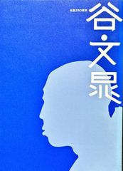 生誕250周年 谷文晁#FB250099