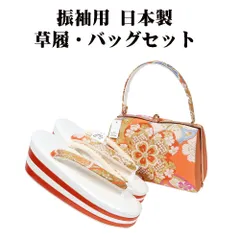 振袖用 草履 バッグ セット 正絹 帯地 オレンジ 花柄 4枚芯 Fサイズ S10399 新品 日本製 成人式 レディース ギフト フォーマル 送料込み