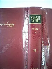 【希少】マルクス・エンゲルス全集 1~25a 26冊 希少】マルクス・エンゲルス全集 1~25a 26冊 本