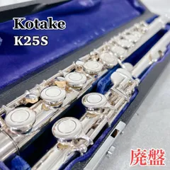 フルート　コタケK25S KOTAKE コタケ フルート K25S コタケフルート K25S Kotake