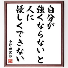 小野田寛郎の名言「自分が強くならないと人に優しくできない」額付き書道色紙／受注後直筆