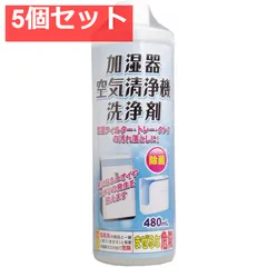 加湿器 空気清浄機 洗浄剤 480mL 5個セット まとめ売り