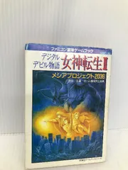 2025年最新】女神転生 デジタル・デビル・ストーリー 1の人気