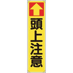 ユニット たれ幕 ↑頭上注意 353-141