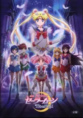 東映 アニメパンフレット 劇場版 美少女戦士セーラームーン Eternal 前編 2021年