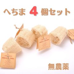 ナチュラルトイ　ヘチマのざく切り　4個セット　無添加のおもちゃ