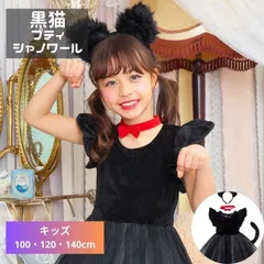 ハロウィン プティシャノワール 120cm ハロウィン 黒猫 ブラック キャット 猫 子供 キッズ 女の子 女子 ガール 120 衣装 仮装 コスプレ コスチューム ワンピース イベント パーティー
