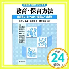 教育・保育方法-実践のための理論と実際- [単行本] 篠原 いくよ・柘植 誠子・宮下 恭子_02