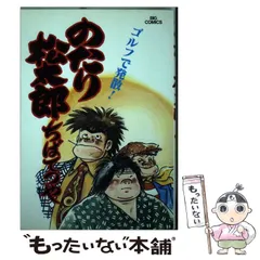 のたり松太郎（10） (ビッグコミックス) | ちばてつや | 青年