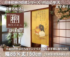 【MINIBOX のれん制作工房 正規販売店】【匿名配送ネコポス全国送料無料】のれん「円山応挙 犬 文字あり」85x150cm【日本製】和風 暖簾 家紋 目隠し【20240419】