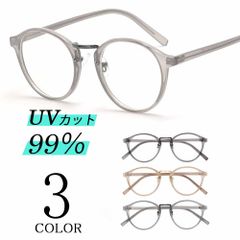 伊達メガネ 眼鏡 だて眼鏡 めがね メガネ レディース メンズ ボストン クリアレンズ 透明 UVカット 紫外線カット 男女兼用 ユニセックス グレー ベージュ 新品未使用品