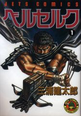 ☆初版☆ ベルセルク 1巻 三浦建太郎 コミック 白泉社 ジェッツ コミックス ☆初版☆ ベルセルク 1巻 三浦建太郎 コミック 白泉社 ジェッツ