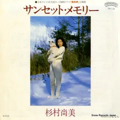 【レコード】杉村尚美 サンセット・メモリー 7P-18