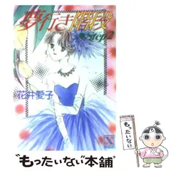 レア】少女フレンド付録おまけ小説花井愛子藤本ひとみ