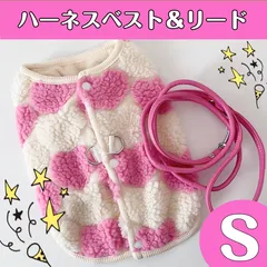 背中開きハーネスベスト＆リード セット S 新品未使用 フリース  ピンク ハート柄 ボア 犬服 冬 可愛い チワワ 防寒着 ベスト アウター 小型犬 ハーネス