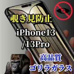 【iPhone13/13Pro iPhone13mini iPhone13ProMax】強化ガラスフィルム 気泡防止 指紋防止 飛散防止 ラウンドエッジ加工 簡単貼り付け 高硬度9H☆大切な情報を保護 プライバシー保護☆《高品質ゴリラガラス》覗き見防止フィルム