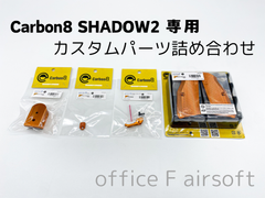 セット内容ご相談ください^ ^ Carbon8 カーボネイト SHADOW2 シャドー2 カスタムパーツ詰め合わせ