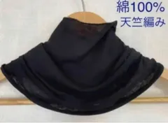綿100%天竺編みブラックシングルウェーブネックウォーマー新品 日焼け止めに