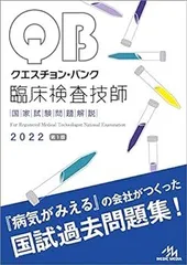 【 お盆SALE 】クエスチョン・バンク 臨床検査技師国家試験問題解説 2025 クエスチョン・バンク臨床検査技師国家試験問題解説 2026