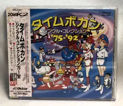 タイムボカンシリーズ 音楽集 2セット品 楽天市場】タイムボカンシリーズ cdの通販