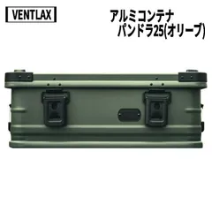 2025年最新】ventlax アルミコンテナの人気アイテム - メルカリ