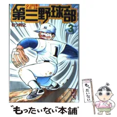 2025年最新】名門第三野球部の人気アイテム - メルカリ
