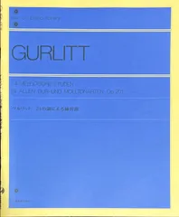 グルリット 24の調による練習曲 出版部・編 (ピアノソロ)