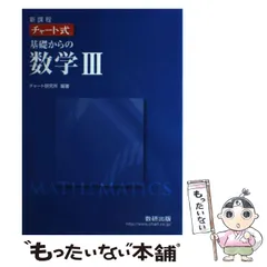 【中古】 新課程 チャート式基礎からの数学3 / チャート研究所 / 数研出版