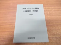 2024年最新】鉄筋コンクリート構造計算規準 同解説の人気アイテム 